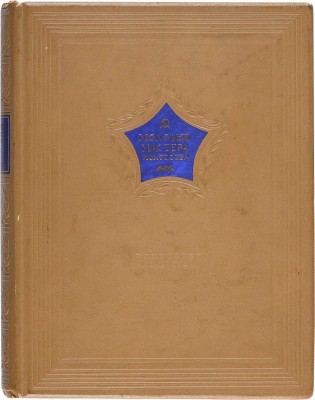 Молодые мастера искусства. М.-Л.: Искусство, 1938. 